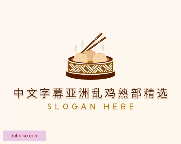 了解中文字幕亚洲乱鸡熟部精选